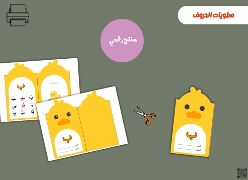مطوية حرف الباء- (PDF) جاهزه للطباعة