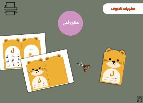 مطوية حرف اللام- (PDF) جاهزه للطباعة
