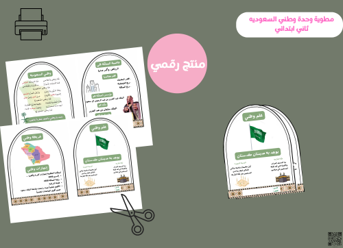 مطوية وحدة وطني السعوديه - ثاني ابتدائي