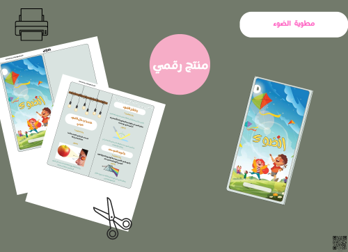 مطوية الضوء- ثالث ابتدائي رقمية