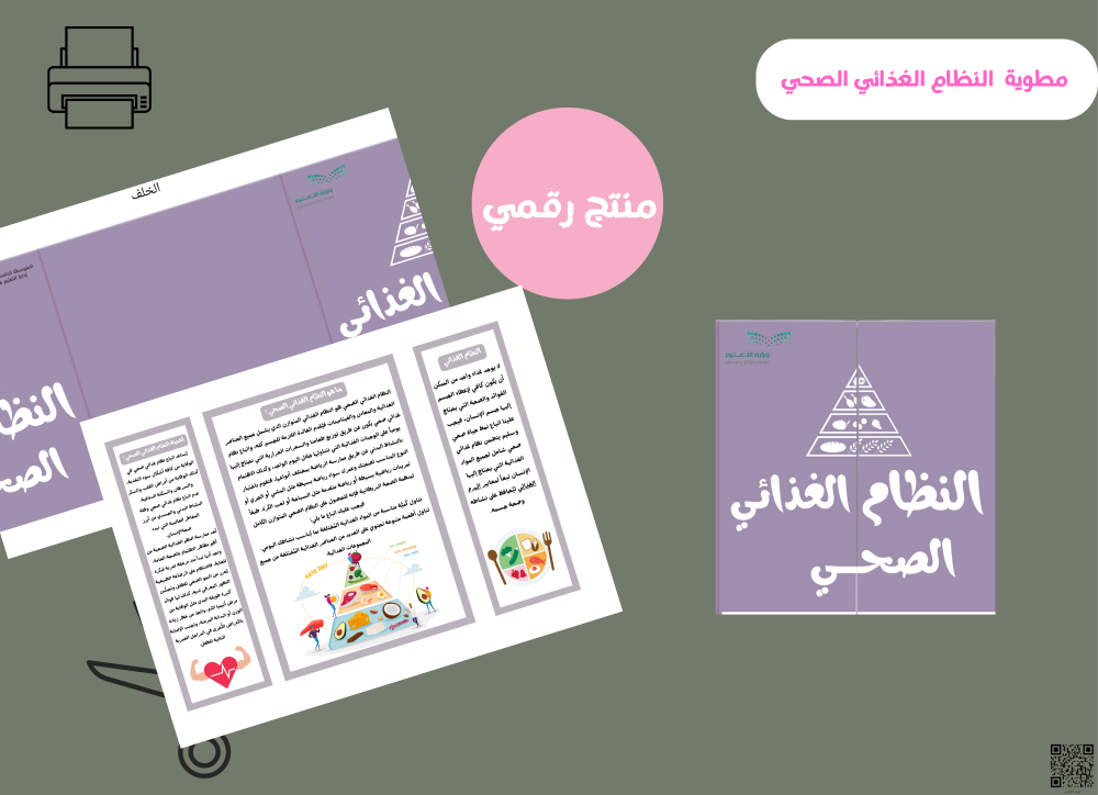 مطوية النظام الغذائي الصحي رقميه)