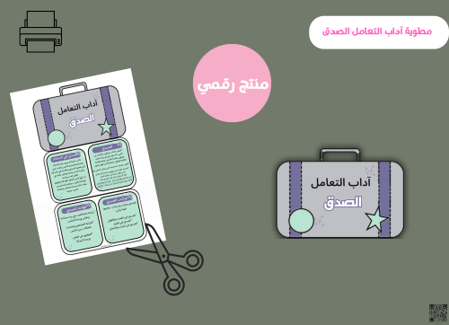 مطويه اداب التعامل الصدق_ ابتدائي ( pdf) رقمية