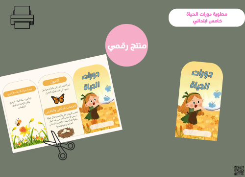 مطوية دورات الحياة -خامس ابتدائي PDF