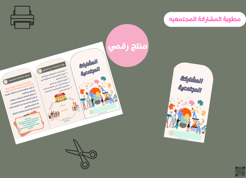 مطوية المشاركة المجتمعيه - سادس ابتدائي رقمية