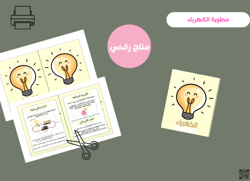 مطوية الكهرباء- رابع ابتدائي رقمية