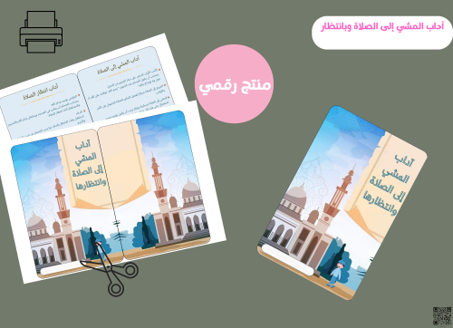مطوية اداب المشي الى الصلاه وبانتظار PDF