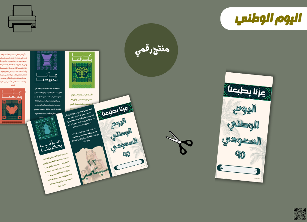 مطوية اليوم الوطني السعودي -pdfجاهزه للطباعة