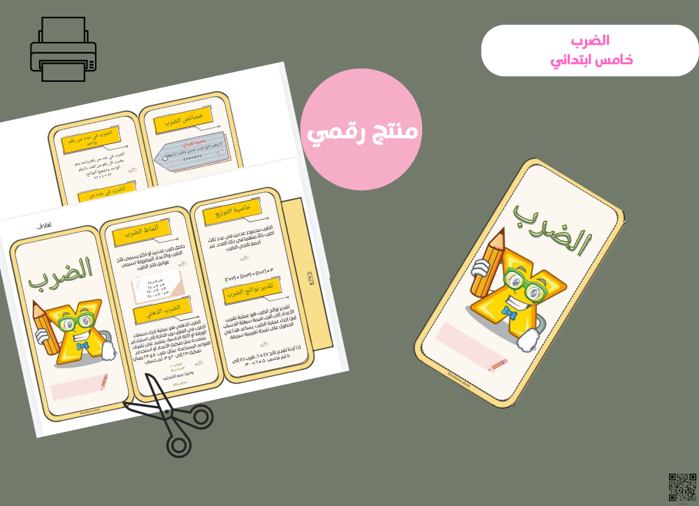 مطوية الضرب-خامس ابتدائي PDF