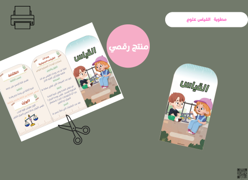 مطويه القياس_رابع ابتدائي رقمية