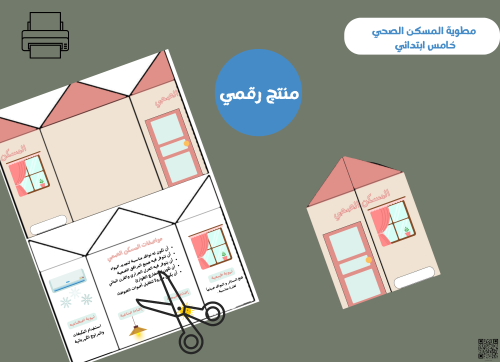 مطوية المسكن الصحي خامس ابتدائي pdf