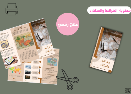 مطوية الخرائط والسكان - خامس ابتدائي ( pdf) رقمية