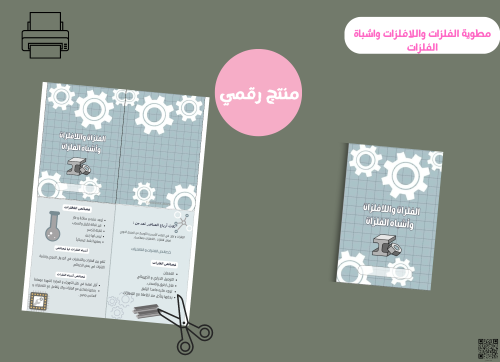 مطويه الفلزات واللافلزات واشباة الفلزات-خامس( pdf)...