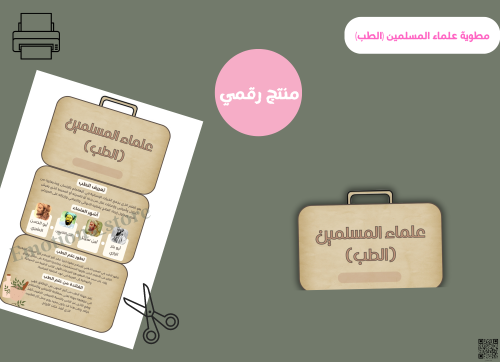مطوية علماء المسلمين(الطب) -ثالث ابتدائي رقمية