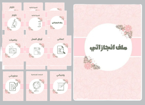 ملف انجاز بثيم وردي