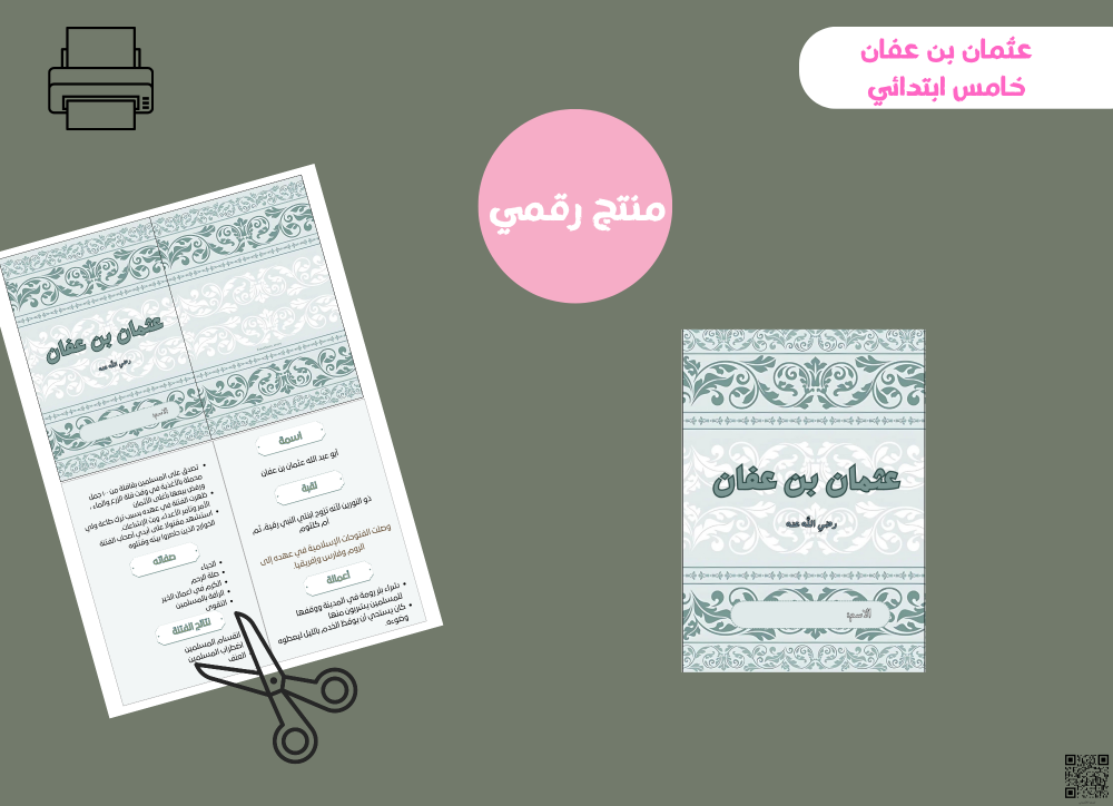 مطوية عثمان بن عفان-خامس ابتدائي PDF