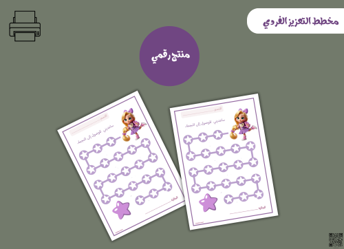 مخطط تعزيز فردي الاميرة– ملف PDF قابل للطباعة