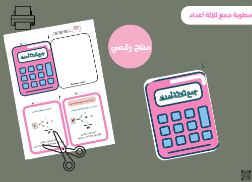 مطوية جمع ثلاث اعداد رقميه رياضيات