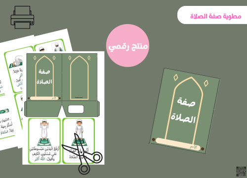 مطوية صفة الصلاة - رقمية