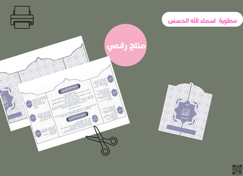 مطوية اسماء الله الحسنى_ رابع ابتدائي ( pdf) رقمية