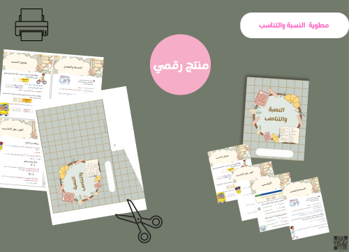 مطوية جمع النسبة والتناسب- سادس ابتدائي ( pdf) رقم...
