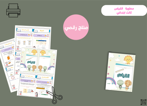مطوية القياس -ثالث ابتدائي ( pdf) رقمية