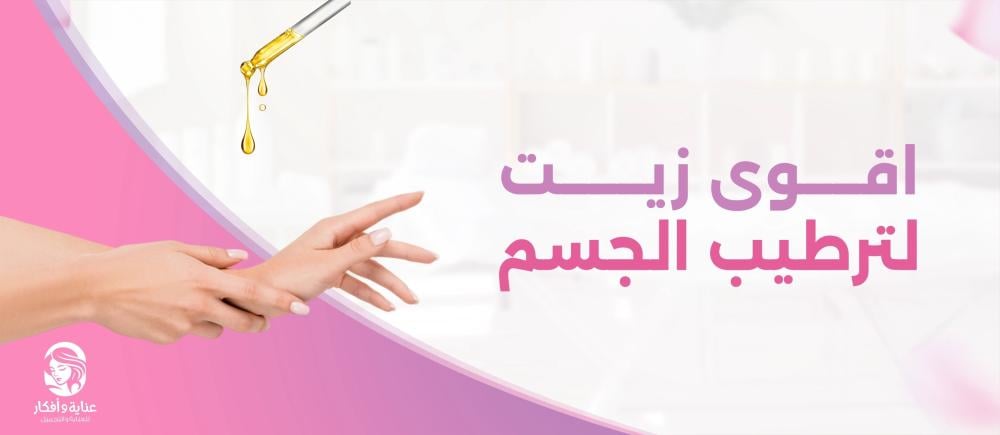 اقوى زيت لترطيب الجسم وطريقة استخدامه الصحيحة