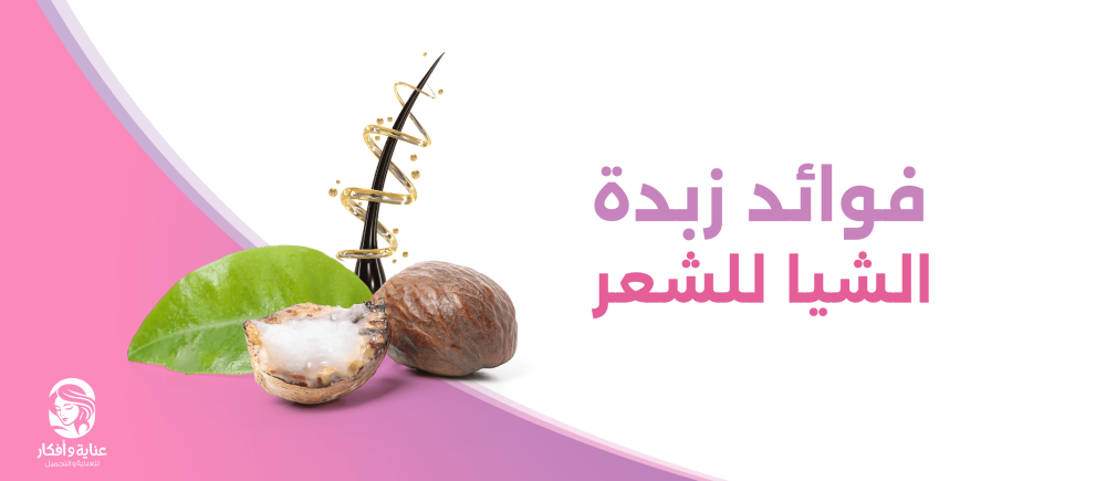 فوائد زبدة الشيا للشعر