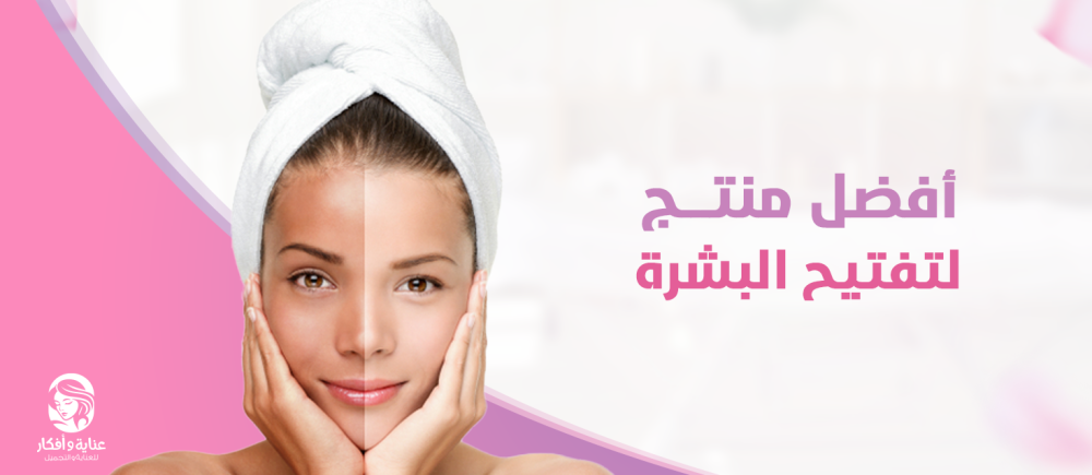 تعرفي الآن على افضل منتج لتفتيح البشرة