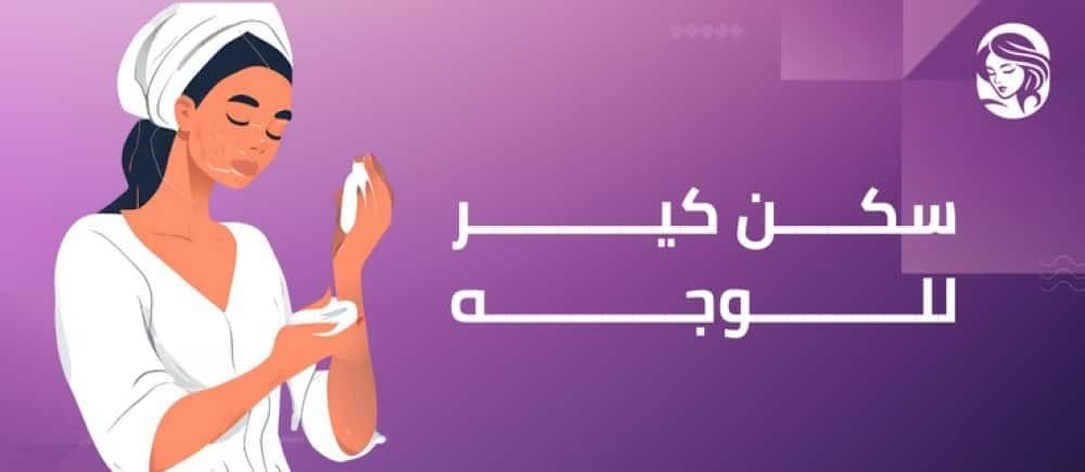 خطوات عمل سكن كير للوجه خطوة بخطوة