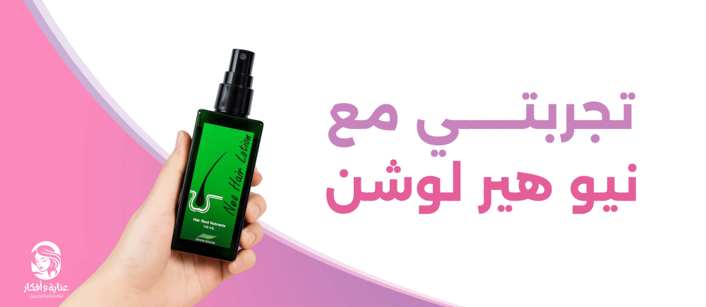تجربتي مع نيو هير لوشن