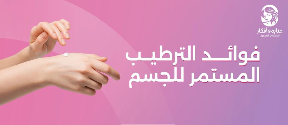 أهم فوائد الترطيب المستمر للجسم