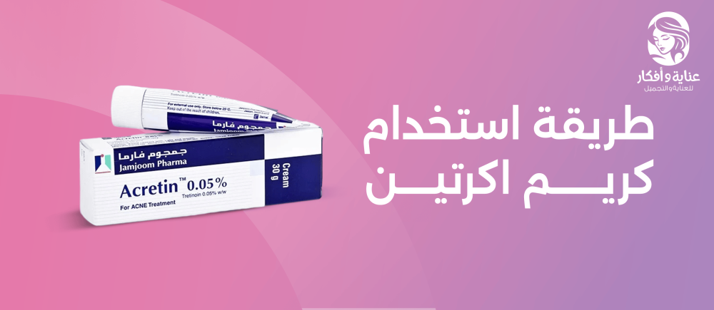 طريقة استخدام كريم اكرتين