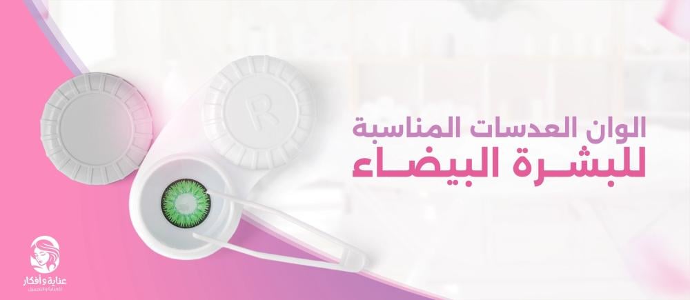 The best contact lens colors for white skin | Buy them now at a special price