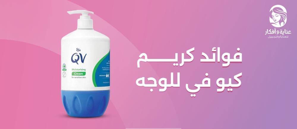فوائد كريم كيو في للوجه