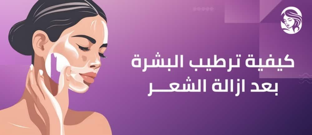 كيفية ترطيب البشرة بعد ازالة الشعر بأفضل الوصفات والمنتجات