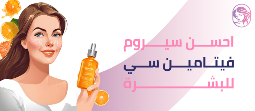 احسن سيروم فيتامين سي للبشرة