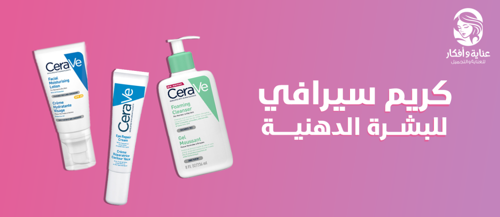 فوائد كريم سيرافي للبشرة الدهنيه