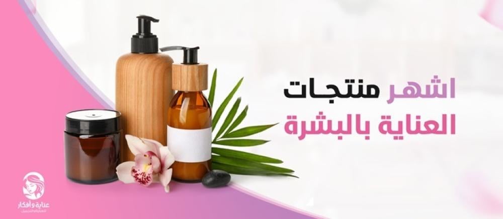 إليكِ اشهر منتجات العناية بالبشرة