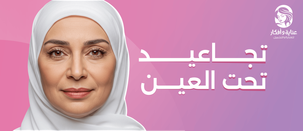 تجاعيد تحت العين