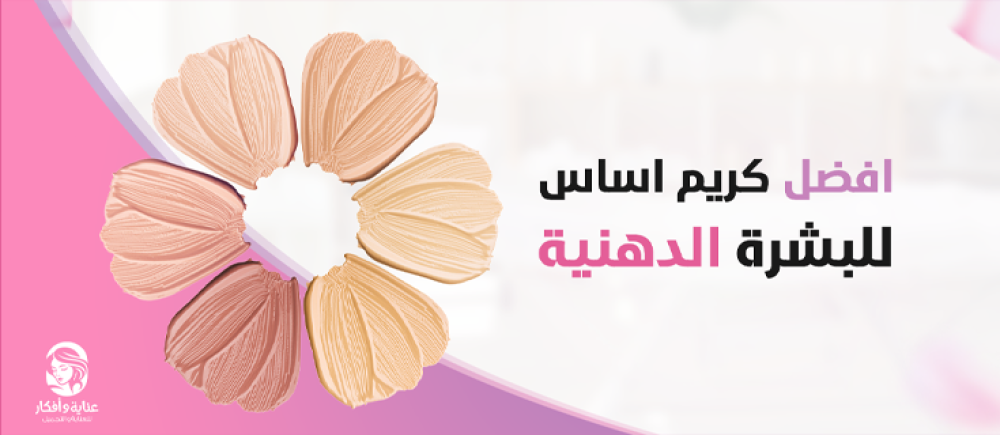 تعرفي على افضل كريم اساس للبشرة الدهنية