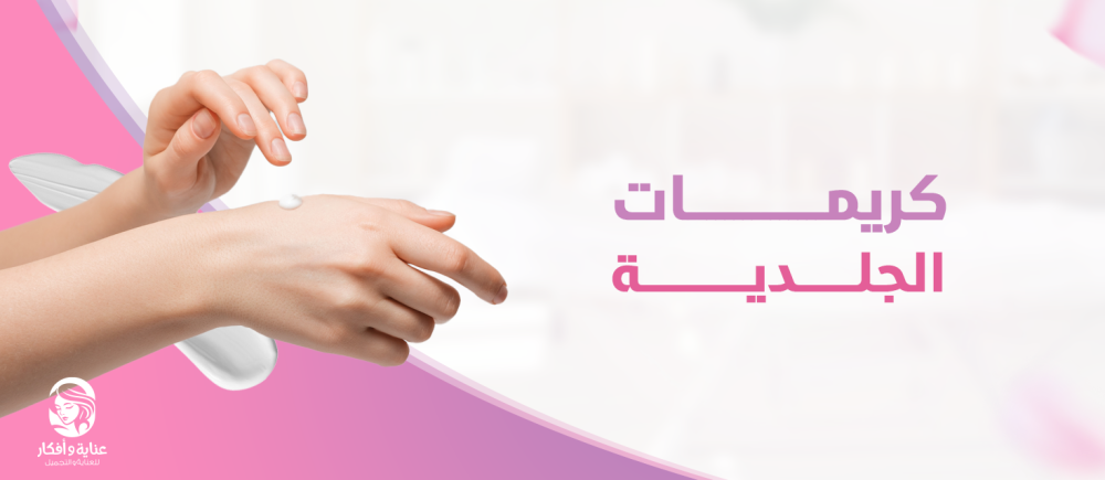 أفضل كريمات الجلديه المناسبة لنوع بشرتك من عناية وأفكار أفضل كريمات الجلديه المناسبة لنوع بشرتك من عناية وأفكار