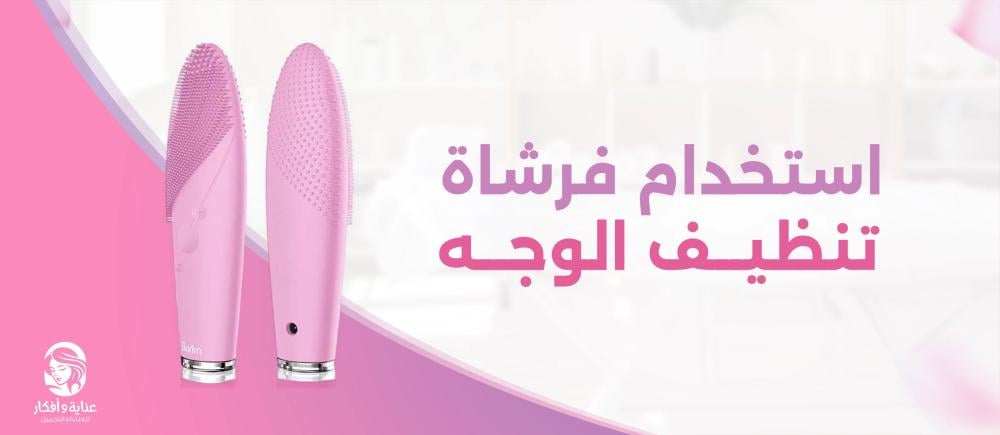 مزايا وطريقة استخدام فرشاة تنظيف الوجه