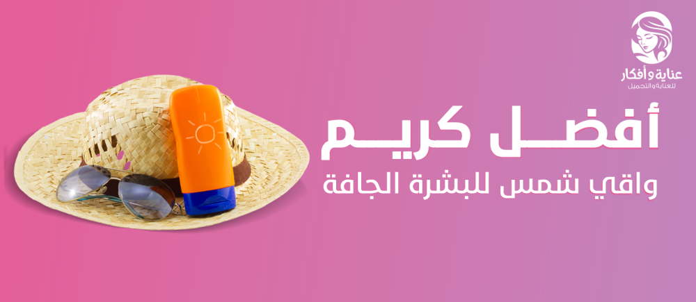 افضل كريم واقي شمس للبشرة الجافة ونصائح لاختياره افضل كريم واقي شمس للبشرة الجافة ونصائح لاختياره