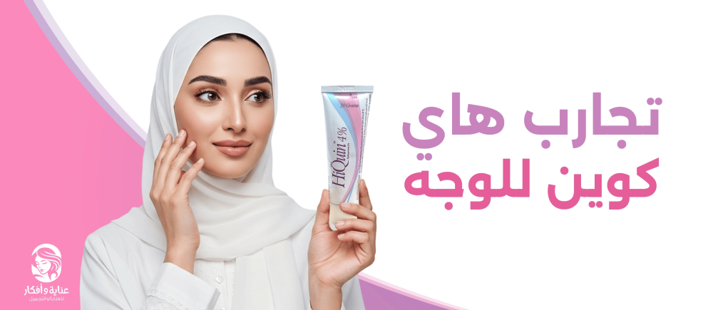 تجارب هاي كوين للوجه