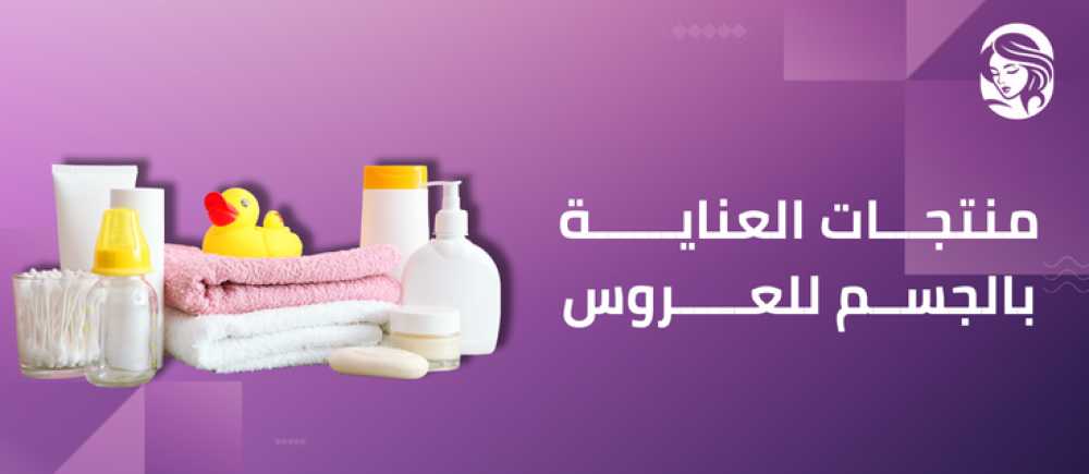 أفضل منتجات العناية بالجسم للعروس