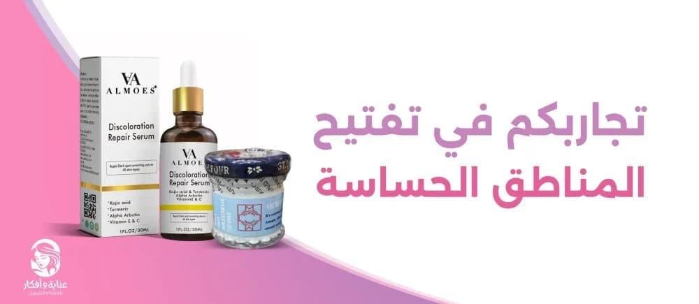 روتين العناية بالمنطقة الحساسة يوميًا | أفضل طرق تفتيح المنطقة الحساسة بسرعة وأمان