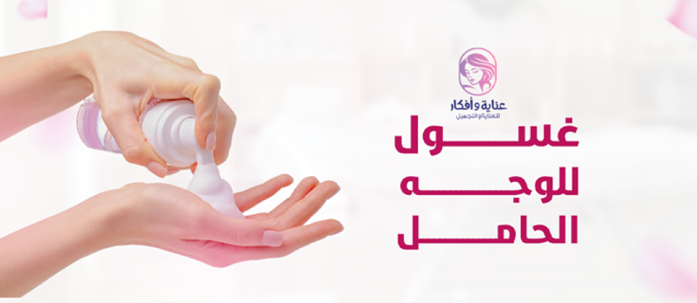 غسول للوجه للحامل