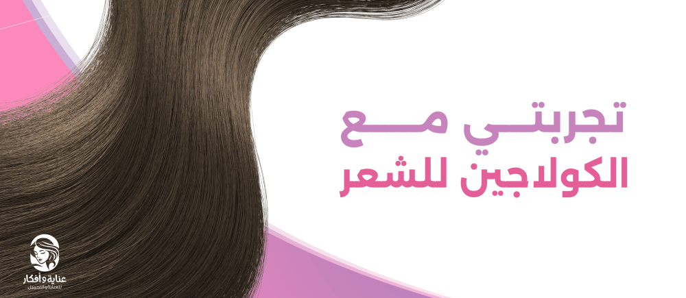 تجربتي مع الكولاجين للشعر