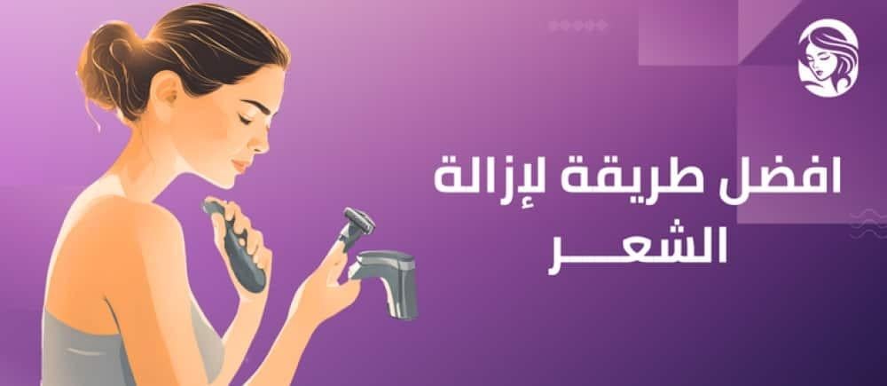 تعرفي الآن على أفضل طريقة لإزالة الشعر