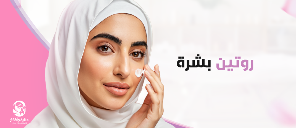 روتين بشرة مثالي- خطوات يومية لبشرة نضرة وشابة